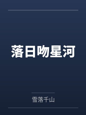 落日吻星河