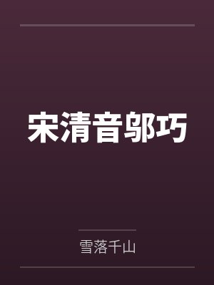 宋清音邬巧