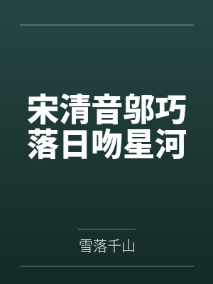 宋清音邬巧落日吻星河