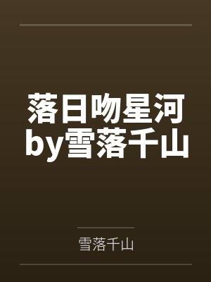 落日吻星河by雪落千山
