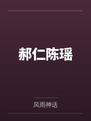 郝仁陈瑶
