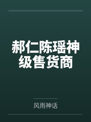 郝仁陈瑶神级售货商