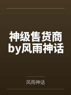 神级售货商by风雨神话