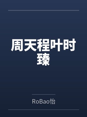 周天程叶时臻
