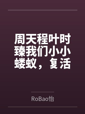 周天程叶时臻我们小小蝼蚁，复活复成救世主？