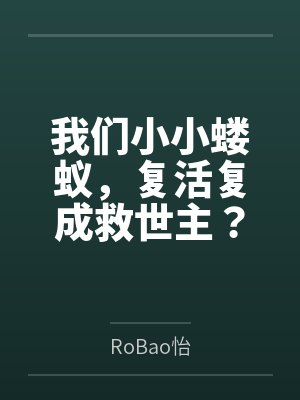 我们小小蝼蚁，复活复成救世主？byRoBao怡