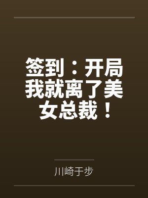 签到:开局我就离了美女总裁! 签到:开局我就离了美女总裁!
