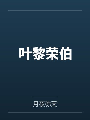 叶黎荣伯