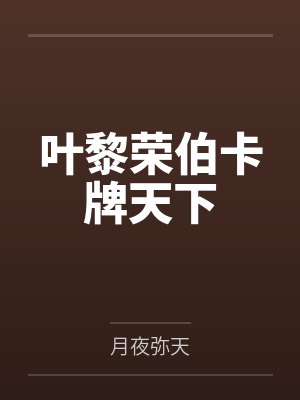叶黎荣伯卡牌天下