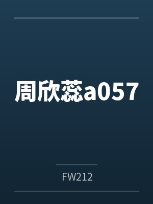 周欣蕊a057