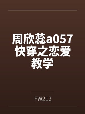 周欣蕊a057快穿之恋爱教学