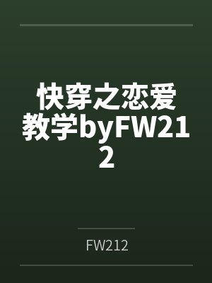 快穿之恋爱教学byFW212