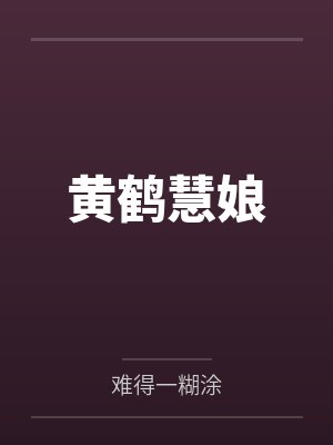 黄鹤慧娘