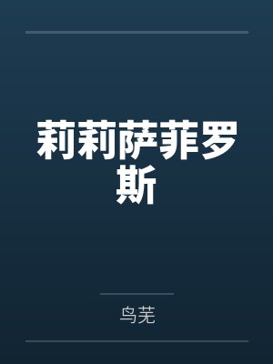 莉莉萨菲罗斯