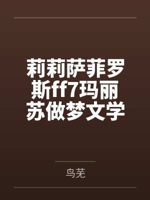 莉莉萨菲罗斯ff7玛丽苏做梦文学
