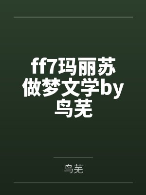 ff7玛丽苏做梦文学by鸟芜