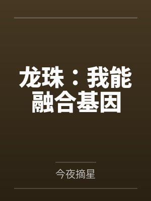 龙珠：我能融合基因