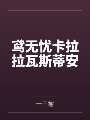 鸢无忧卡拉拉瓦斯蒂安