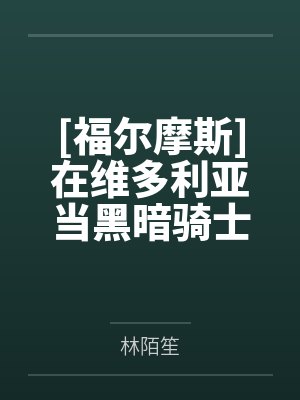 [福尔摩斯]在维多利亚当黑暗骑士笔趣阁无弹窗