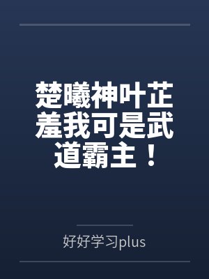 楚曦神叶芷羞我可是武道霸主！