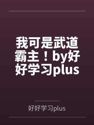 我可是武道霸主！by好好学习plus