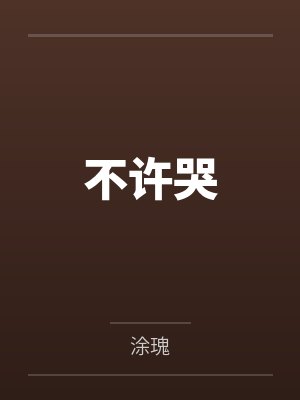 不许哭 不许哭