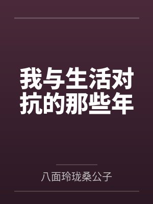 我与生活对抗的那些年
