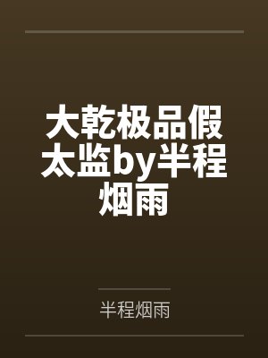 大乾极品假太监by半程烟雨