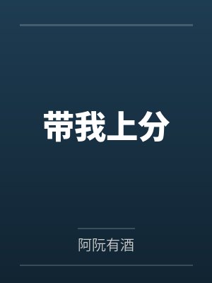 带我上分by阿阮有酒
