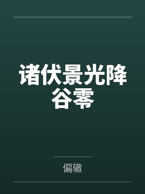 诸伏景光降谷零