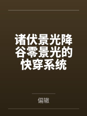 诸伏景光降谷零景光的快穿系统