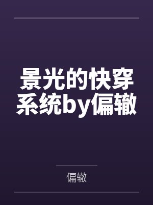 景光的快穿系统by偏辙