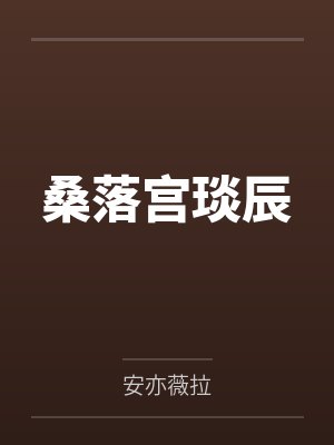 桑落宫琰辰
