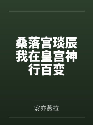 桑落宫琰辰我在皇宫神行百变