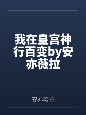 我在皇宫神行百变by安亦薇拉