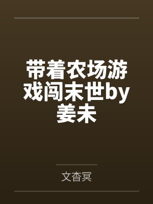 带着农场游戏闯末世by姜未