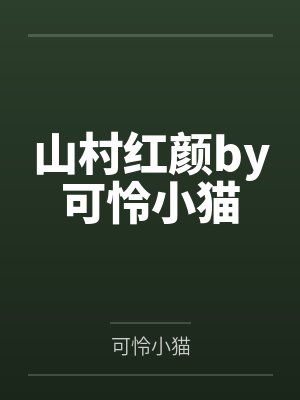 山村红颜by可怜小猫