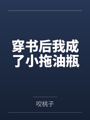 苏酒苏盛景穿书后我成了小拖油瓶 苏酒苏盛景穿书后我成了小拖油瓶