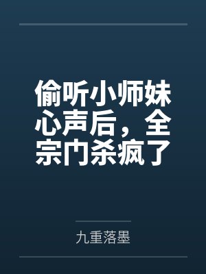 偷听小师妹心声后，全宗门杀疯了by九重落墨