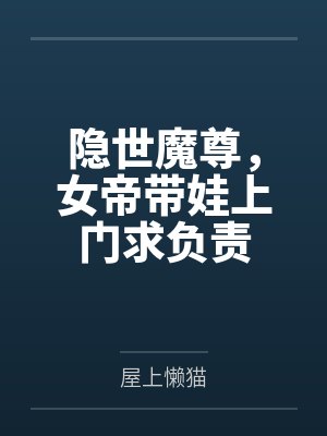 隐世魔尊，女帝带娃上门求负责