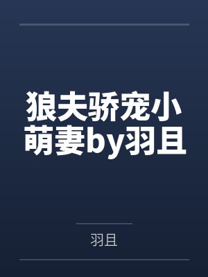 狼夫骄宠小萌妻by羽且