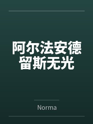 阿尔法安德留斯无光