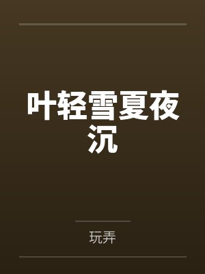 叶轻雪夏夜沉