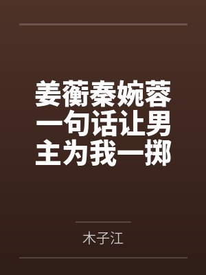 姜蘅秦婉蓉一句话让男主为我一掷千金