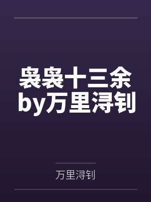 袅袅十三余by万里浔钊
