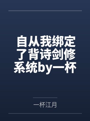 自从我绑定了背诗剑修系统by一杯江月