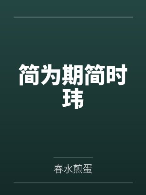 简为期简时玮