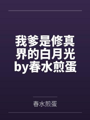我爹是修真界的白月光by春水煎蛋