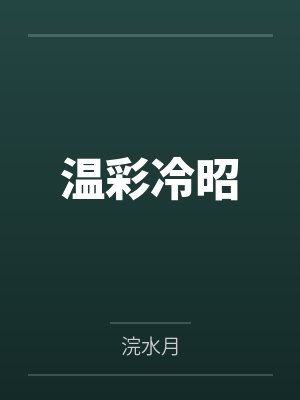温彩冷昭