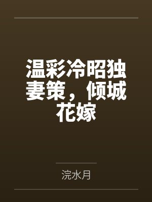 温彩冷昭独妻策，倾城花嫁